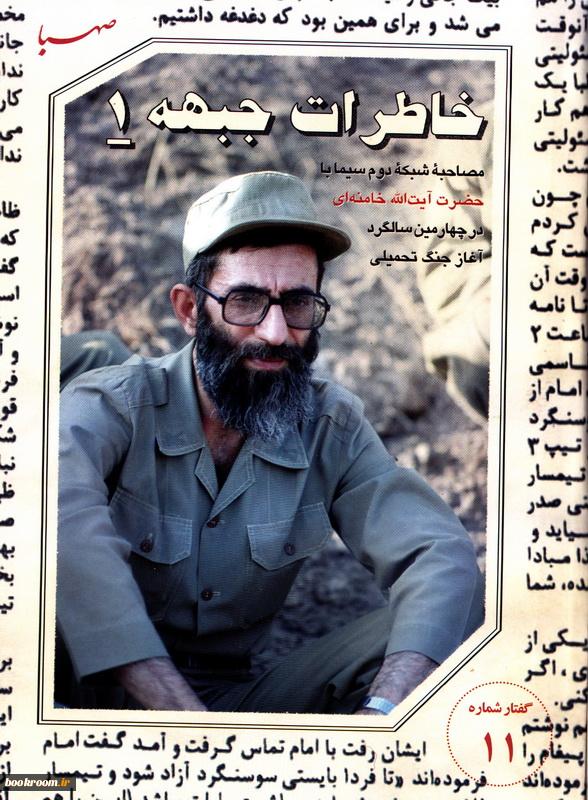 خاطرات جبهه 1: مصاحبه شبکه دوم سیما با حضرت آیت الله خامنه ای در چهارمین سالگرد آغاز جنگ تحمیلی