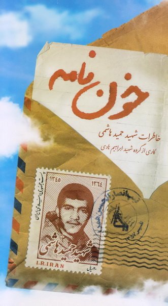 خون‌نامه: زندگینامه و خاطرات شهید حمید هاشمی