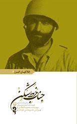 جناب خط شکن: زندگینامه داستانی شهید سید جلیل میری ورکی