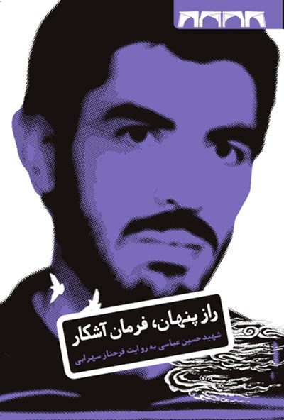 راز پنهان، فرمان آشکار: زندگینامه داستانی شهید حسین عباسی